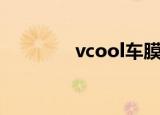 vcool车膜多少钱（vcool）