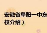 安徽省阜阳一中东校（关于安徽省阜阳一中东校介绍）