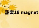 甜蜜18 magnet（甜蜜十八岁百度影音）