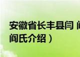 安徽省长丰县闫 阎氏（关于安徽省长丰县闫 阎氏介绍）