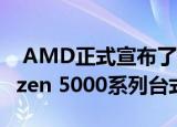  AMD正式宣布了其新的采用Zen 3架构的Ryzen 5000系列台式机处理器