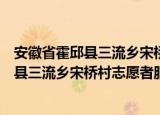 安徽省霍邱县三流乡宋桥村志愿者服务队（关于安徽省霍邱县三流乡宋桥村志愿者服务队介绍）