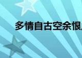 多情自古空余恨此恨绵绵无绝期下一句