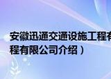 安徽迅通交通设施工程有限公司（关于安徽迅通交通设施工程有限公司介绍）