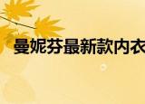 曼妮芬最新款内衣图片（曼妮芬内衣官网）