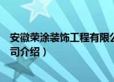 安徽荣涂装饰工程有限公司（关于安徽荣涂装饰工程有限公司介绍）