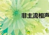 非主流相声（非著名相声网）