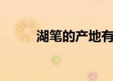 湖笔的产地有哪些（湖笔的产地）