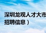 深圳龙观人才大市场（深圳龙观人才市场现场招聘信息）