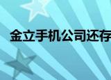 金立手机公司还存在吗（金立手机gn205）