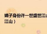 嫡子身份许一世盛世江山 小说下载（嫡子身份  许一世盛世江山）