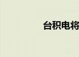  台积电将能够与华为合作