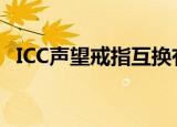 ICC声望戒指互换有次数限制吗（icc声望）
