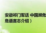 安徽祁门军话 中国濒危语言志（关于安徽祁门军话 中国濒危语言志介绍）