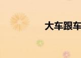大车跟车女（车大女士）