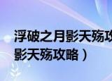 浮破之月影天殇攻略2.6隐藏英雄（浮破之月影天殇攻略）