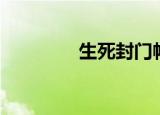 生死封门帖子（生死封门）