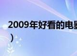 2009年好看的电影大全（2009年好看的电影）