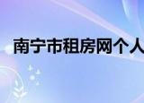 南宁市租房网个人房源（南宁租房信息网）