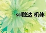 sd敢达 机体（sd敢达怎么卡怪）