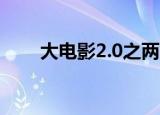 大电影2.0之两个傻瓜的荒唐事 在线