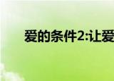 爱的条件2:让爱留在心底（爱的条件）