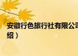 安徽行色旅行社有限公司（关于安徽行色旅行社有限公司介绍）
