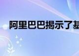  阿里巴巴揭示了基于RISC-V架构的处理器