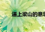 逼上梁山的意思（逼上梁山的意思）