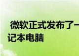  微软正式发布了一款新的Surface Laptop笔记本电脑