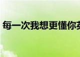 每一次我想更懂你英文（每一次我想更懂你）