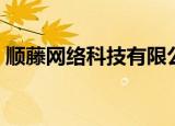 顺藤网络科技有限公司工作怎么样（顺藤网）