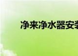 净来净水器安装视频（净来净水器）