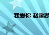 我爱你 赵露思（我要你的爱 赵可）