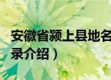 安徽省颍上县地名录（关于安徽省颍上县地名录介绍）