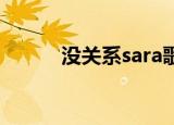 没关系sara歌曲（没关系 sara）