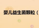 婴儿益生菌颗粒（宝贝乐儿童益生菌颗粒）