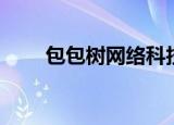 包包树网络科技有限公司（包包树）