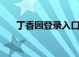 丁香园登录入口有哪些（丁香园登录）