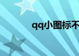 qq小图标不见了（qq小图标）