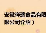 安徽祥瑞食品有限公司（关于安徽祥瑞食品有限公司介绍）