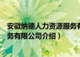 安徽纳德人力资源服务有限公司（关于安徽纳德人力资源服务有限公司介绍）
