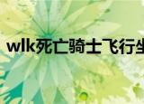 wlk死亡骑士飞行坐骑（死亡骑士飞行坐骑）