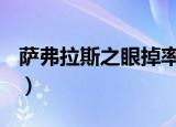 萨弗拉斯之眼掉率高吗 2021（萨弗拉斯之眼）