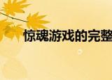 惊魂游戏的完整版（惊魂游戏完整版）