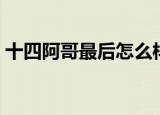 十四阿哥最后怎么样了（十四阿哥怎么死的）