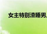 女主特别渣睡男人无cp的小说在线阅读