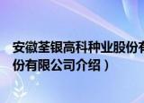 安徽荃银高科种业股份有限公司（关于安徽荃银高科种业股份有限公司介绍）