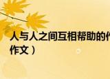 人与人之间互相帮助的作文六年级（人与人之间互相帮助的作文）