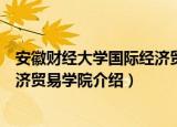 安徽财经大学国际经济贸易学院（关于安徽财经大学国际经济贸易学院介绍）